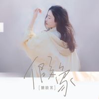 姚晓棠 - 假象