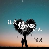 古月 - 让我伤心的人 (DJ沈念版)
