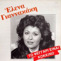 Elena Giannakaki - To Feggari Einai Kokkino