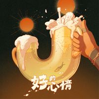 夕陽武士 - 好的心情