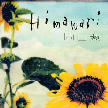 Pe'z - 向日葵-Himawari-（2011.10.16渋谷公会堂ライブ盤）
