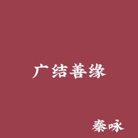 秦咏 - 广结善缘