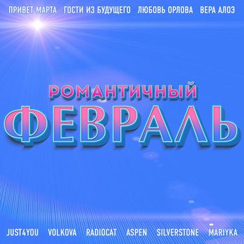 Various Artists - Романтичный февраль