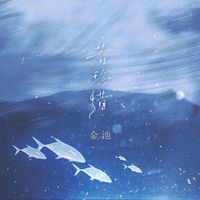 金池 - 若珍惜