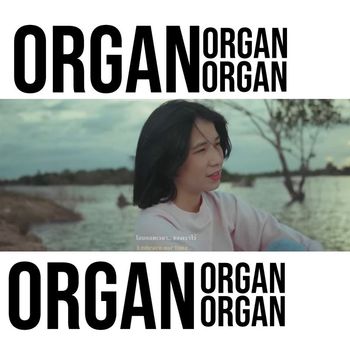 Organ - เพลงที่สามจากซ้ายมือ (Explicit)