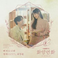 Youngjae, Choi Jungyoon - When My Love Blooms, Pt. 2 (Original Television Soundtrack)