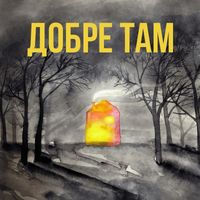 Daria - Добре там