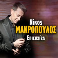 Nikos Makropoulos - Nikos Makropoulos Epitihies