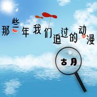 古月 - 那些年我们追过的动漫