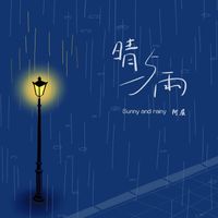 阿屈 - 晴与雨