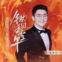 金志文 - 锄禾日当午