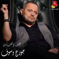 George Wassouf - Hateit 3al Alb Eidi