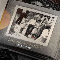 Алина Делисс - Семейный альбом