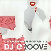 DJ Groove - Утро (из фильма «Служебный роман 2»)