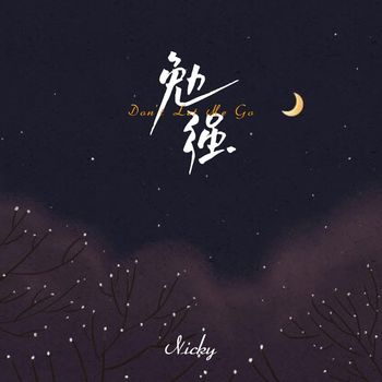 Nicky - 勉强