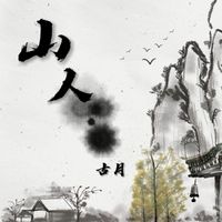 古月 - 山人