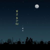 古月 - 爱过多少回