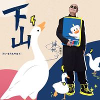 腾格尔 - 下山 (年少有闪光邮储卡)