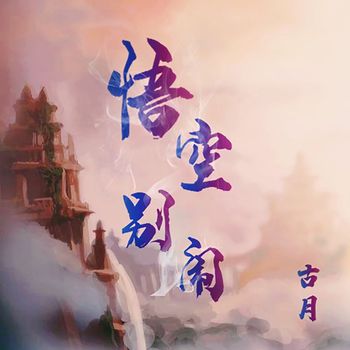 古月 - 悟空别闹