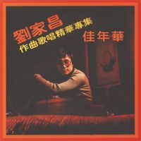 劉家昌 - 佳年華 (劉家昌作曲歌唱精華專集)