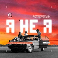 VERBA - Я не Я (Forse & Allegro Remix)