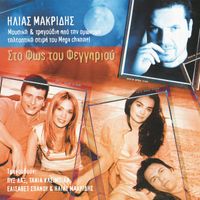 Ilias Makridis - Sto Fos Tou Feggariou