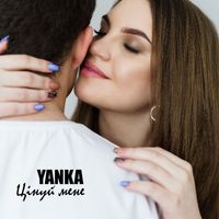 Yanka - Цінуй мене