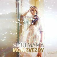 Soulmama - Мои Звёзды