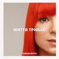 Tarabarova - Життя триває