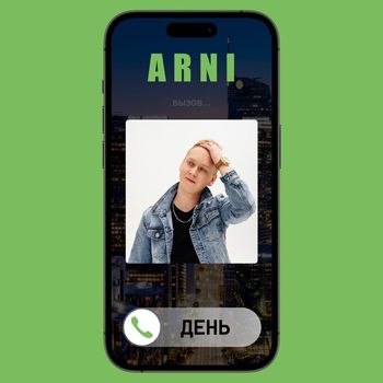 ARNI - ДЕНЬ