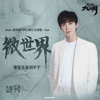 摩登兄弟劉宇寧 - 微世界 (網路劇《顯微鏡下的大明之絲絹案》片尾曲)