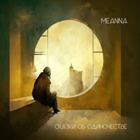 Meanna - Сказки об одиночестве (Explicit)