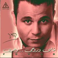 Mohamed Fouad - قلبي وروحي وعمري