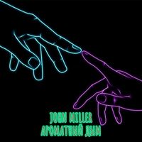 John Miller - Ароматный дым
