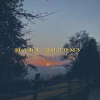 TRAVINSKIY - Шлях додому