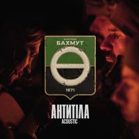 Antytila - Фортеця Бахмут (Acoustic)