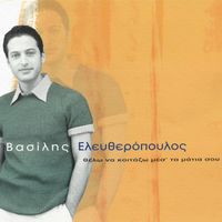 Vasilis Eleftheropoulos - Thelo Na Kitazo Mes' Ta Matia Sou