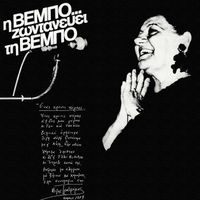 Sofia Vebo - I Vebo Zodanevi Ti Vebo