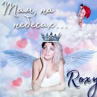Roxy - Там, на небесах
