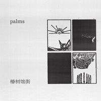 Palms - 椿树馆街