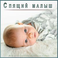Музыка для сна младенцев, Детские колыбельные, Музыка для сна малыша - Спящий малыш: Милые детские колыбельные для спокойного засыпания