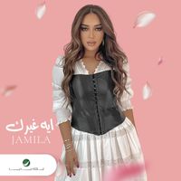 Jamila - Eh ghayarek