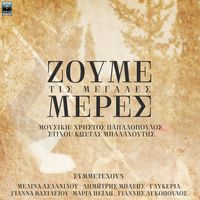 Christos Papadopoulos - Zoume Tis Megales Meres