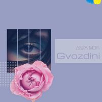 Gvozdini - Душа моя