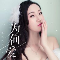 林秋风 - 为何爱