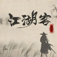 古月 - 江湖客