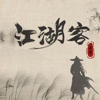 古月 - 江湖客