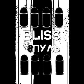 Bliss - 8 пуль (Explicit)
