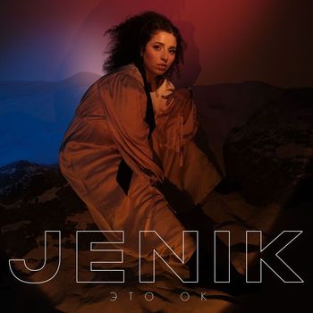 JENIQUE - Это ок