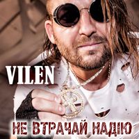 VILEN - Не втрачай надію